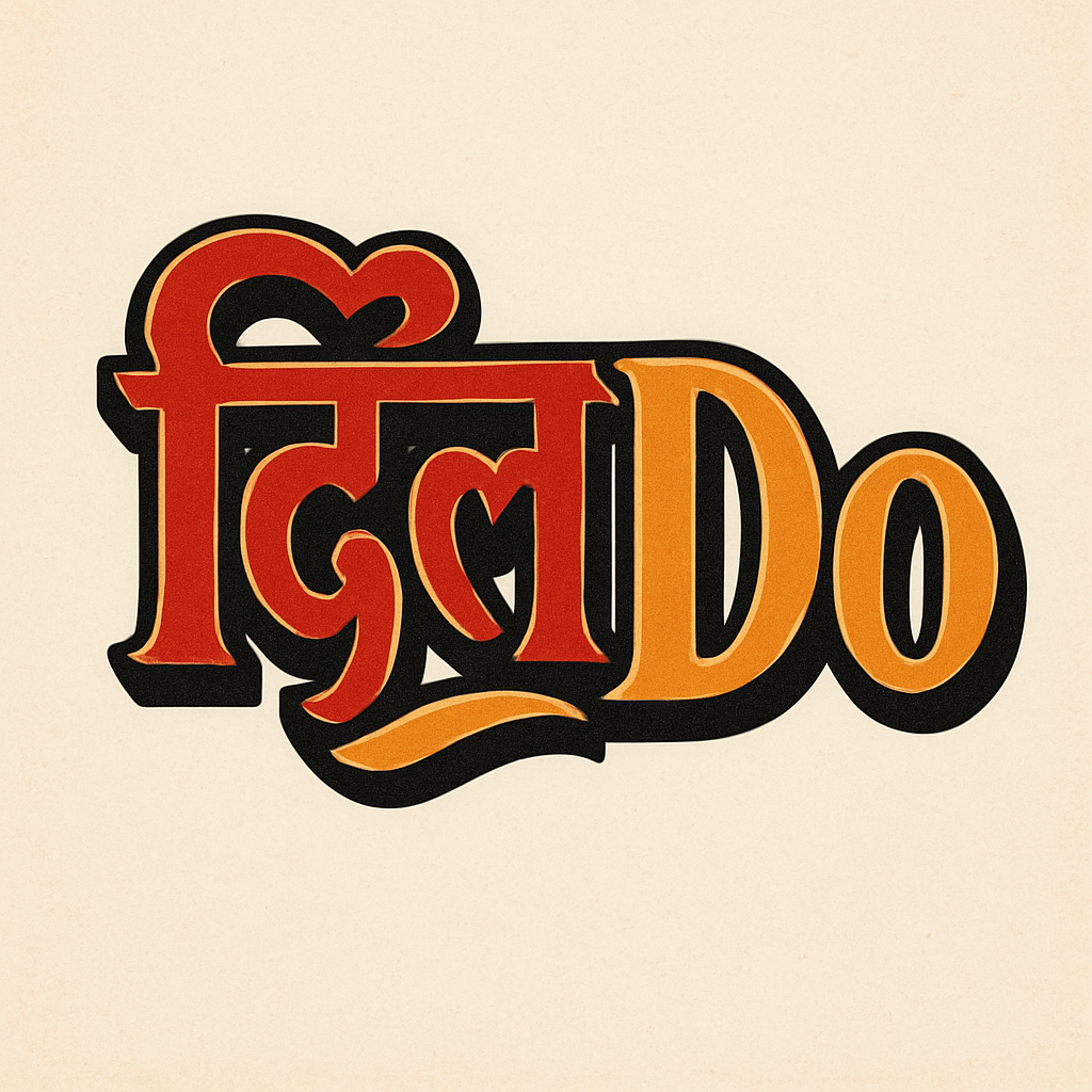 दिलDo